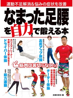 cover image of なまった足腰を自力で鍛える本